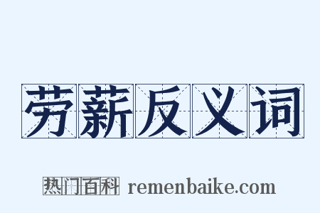 劳薪反义词是什么意思的图片